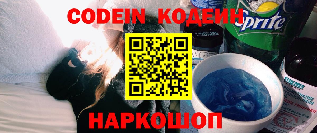 Codein Purple Drank Жуковский